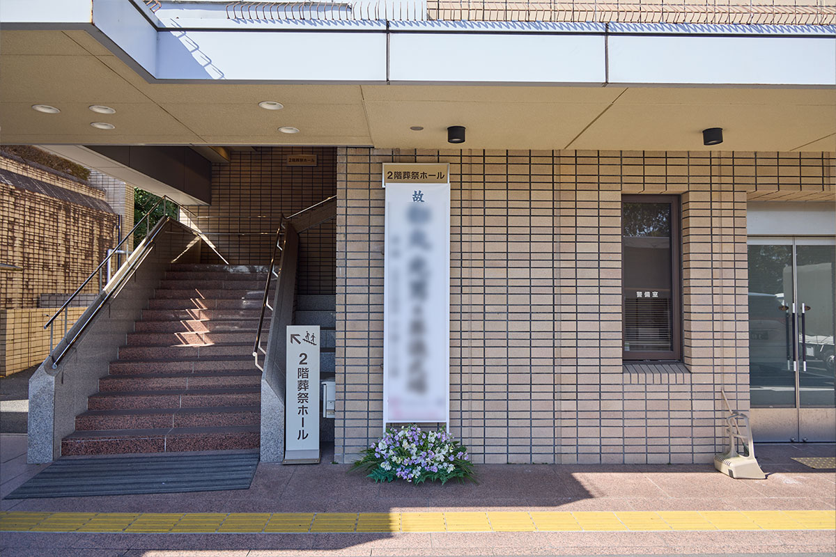 葬儀の案内看板