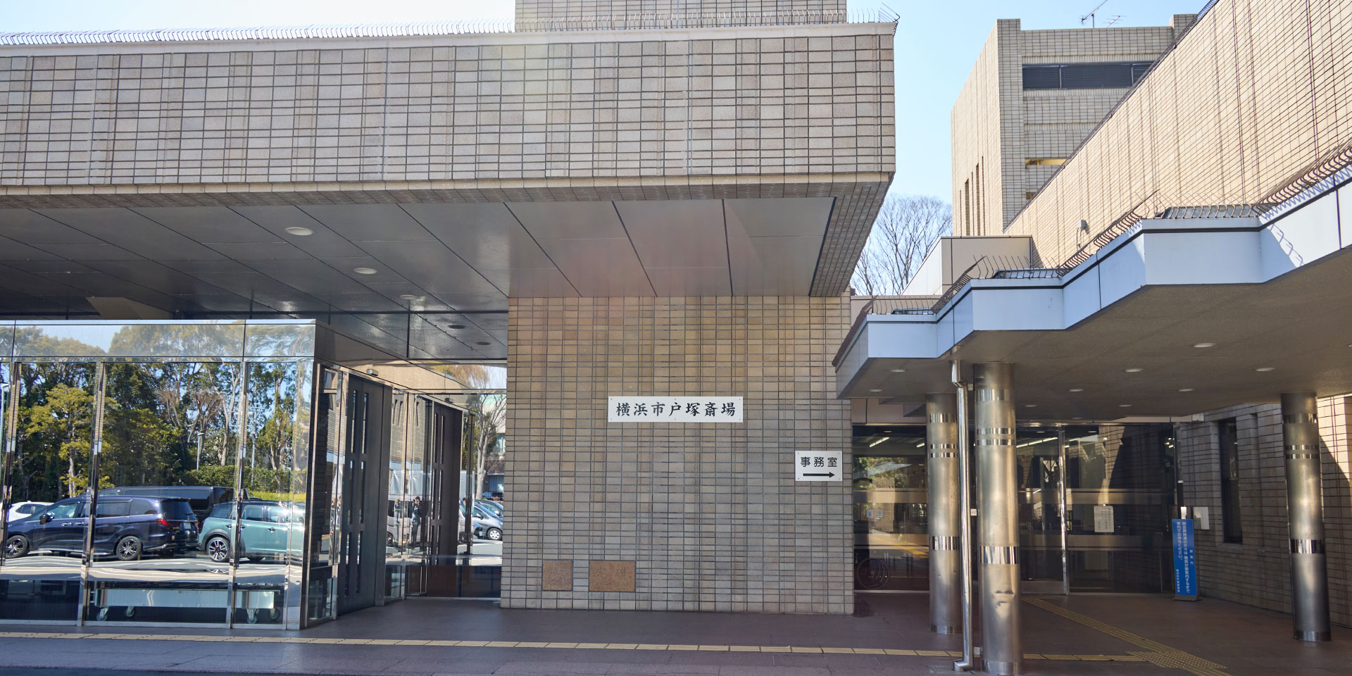 横浜市戸塚斎場の外観